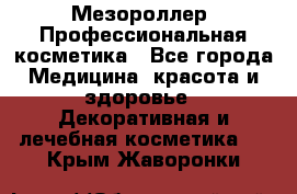 Мезороллер. Профессиональная косметика - Все города Медицина, красота и здоровье » Декоративная и лечебная косметика   . Крым,Жаворонки